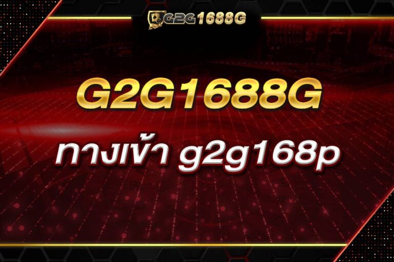 ทางเข้า g2g168p