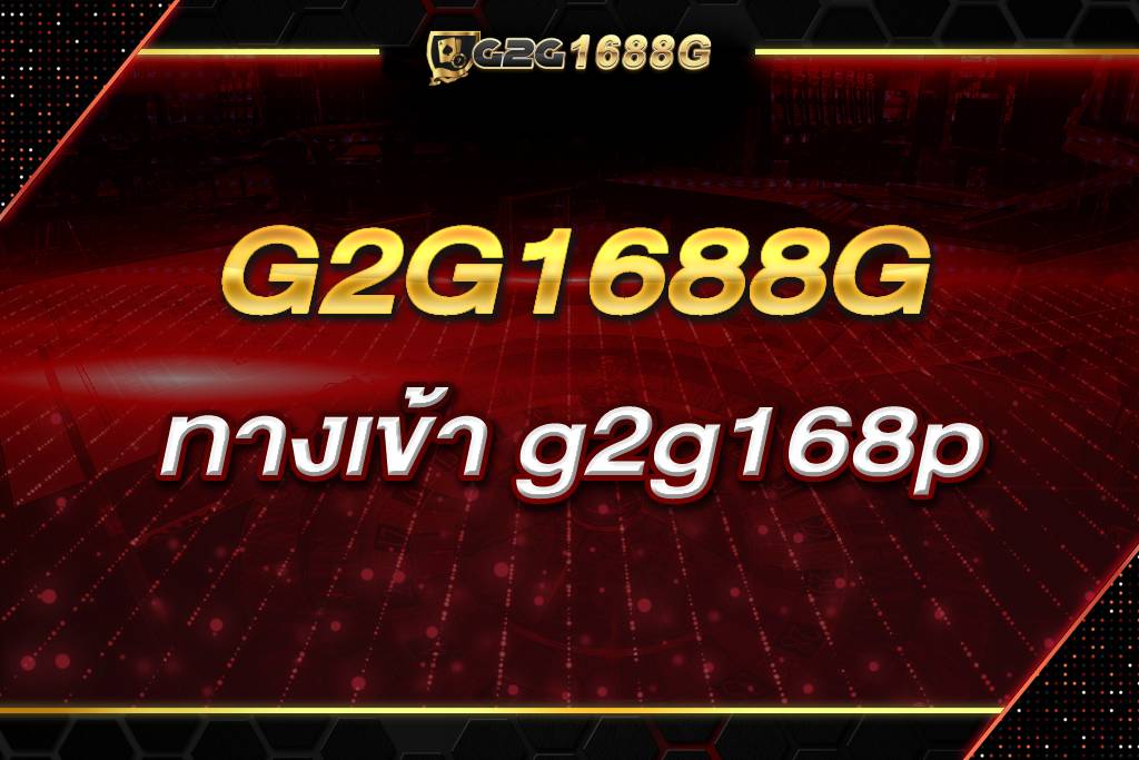ทางเข้า g2g168p